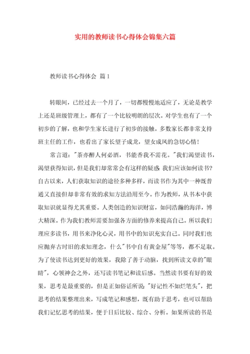 实用的教师读书心得体会锦集六篇.docx