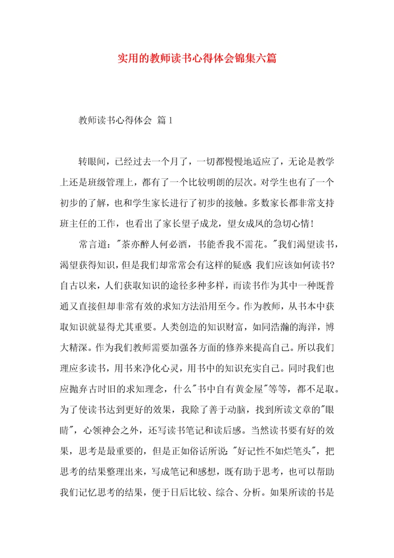 实用的教师读书心得体会锦集六篇.docx