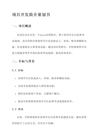 java项目开发简介策划书