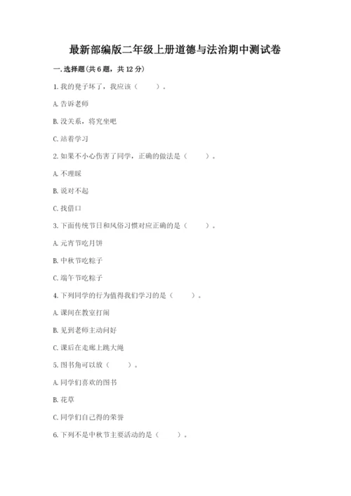 最新部编版二年级上册道德与法治期中测试卷精品【达标题】.docx