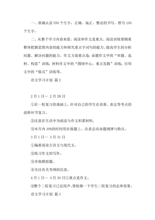 语文学习计划四篇 (4).docx