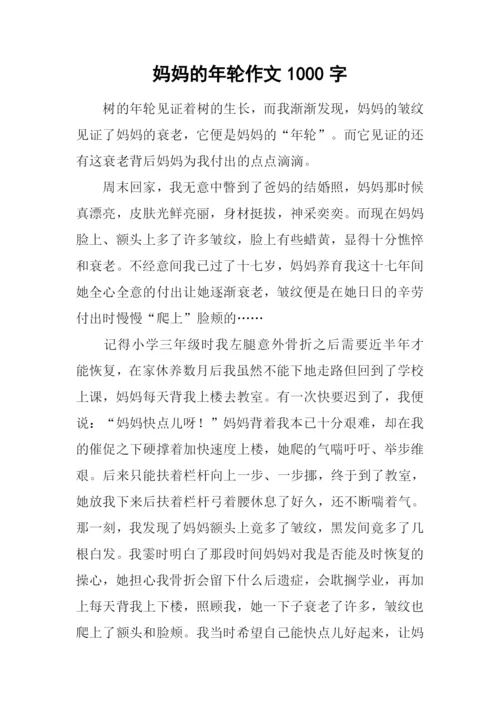 妈妈的年轮作文1000字.docx