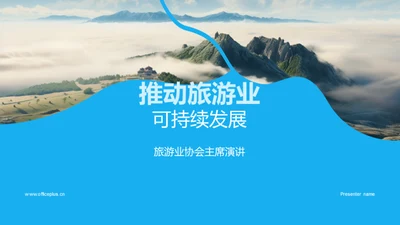 推动旅游业可持续发展