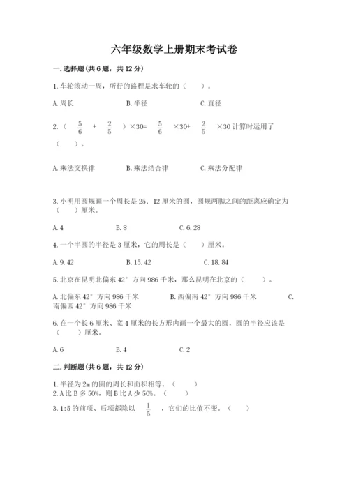 六年级数学上册期末考试卷含答案（基础题）.docx