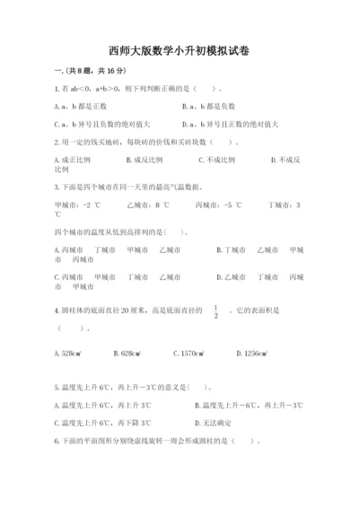 西师大版数学小升初模拟试卷及参考答案（完整版）.docx