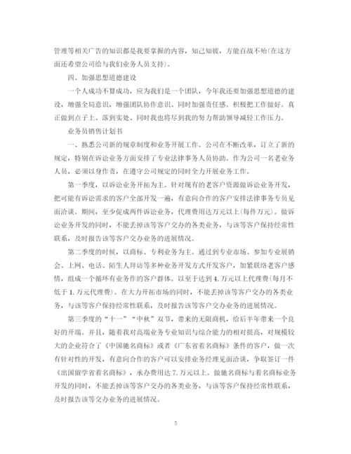 精编之业务员销售计划书.docx