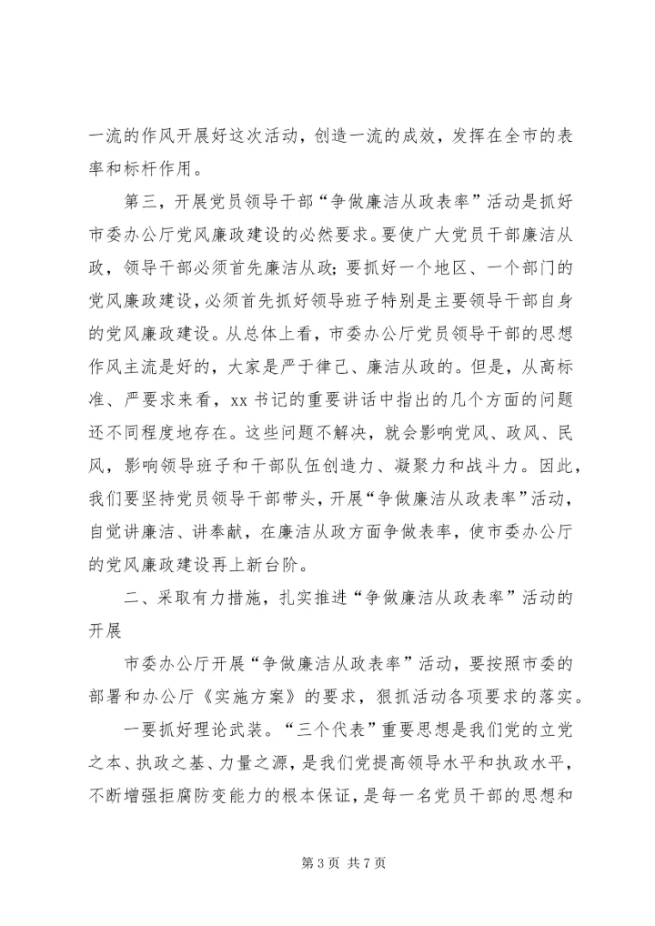 办公厅“争做廉洁从政表率”大会讲话.docx