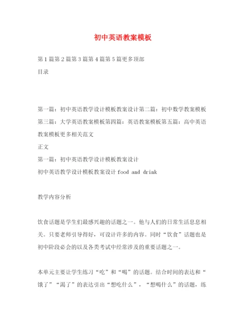 精编之初中英语教案模板.docx