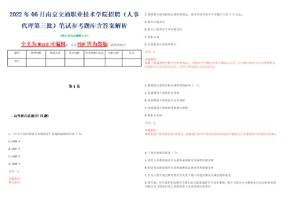 2022年06月南京交通职业技术学院招聘人事代理第三批笔试参考题库含答案解析