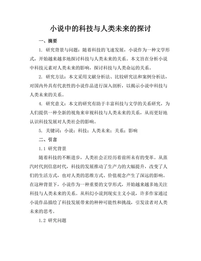 小说中的科技与人类未来的探讨