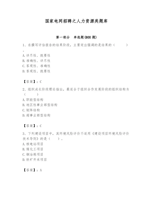 国家电网招聘之人力资源类题库含完整答案【精选题】.docx