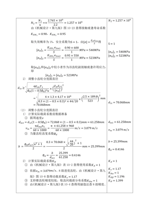 机械综合优秀课程设计·圆锥齿轮减速器设计.docx