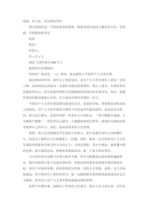 优秀入团志愿书800字精选10篇.docx