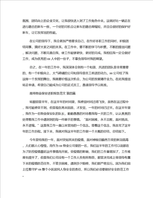 商场物业保安述职报告范文推荐24篇