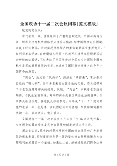 全国政协十一届二次会议闭幕[范文模版].docx