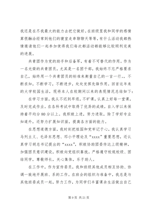 优秀团干申请书 (9).docx