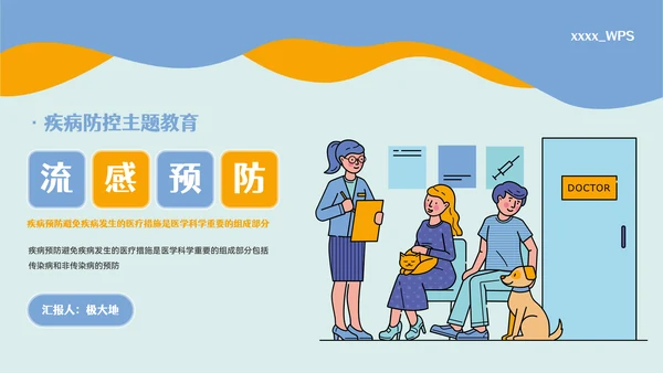 疾病防控主题教育预防流感PPT模板