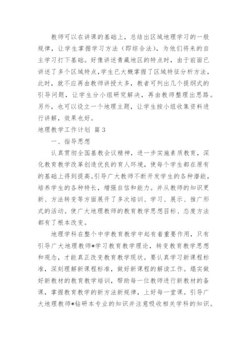 地理教学工作计划_6.docx