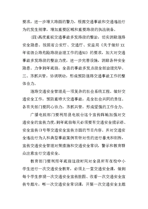 副县长在全县交通安全联席会议上的讲话