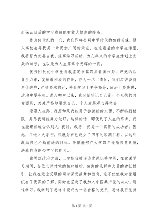 优秀团员初中学生自我鉴定书.docx