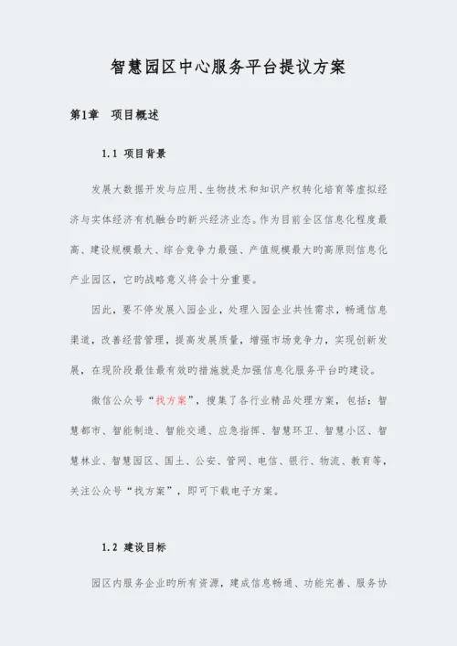 智慧园区中心服务平台建设方案.docx