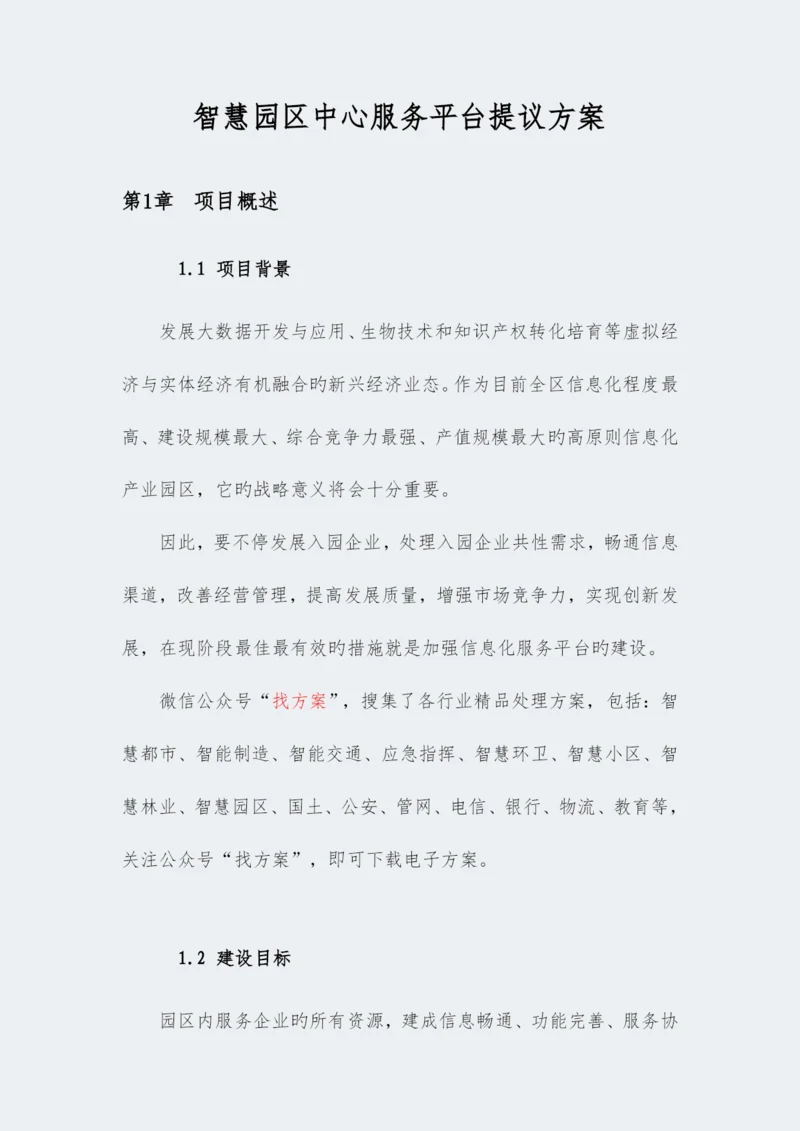 智慧园区中心服务平台建设方案.docx