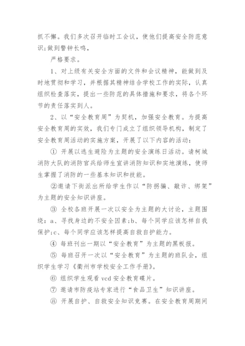 学校安全工作总结2022.docx