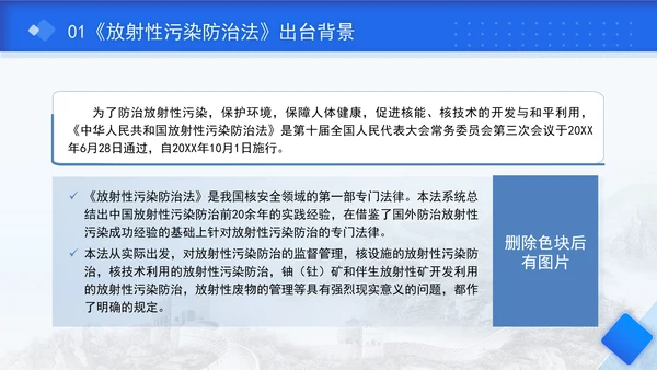 中华人民共和国放射性污染防治法全文解读学习PPT