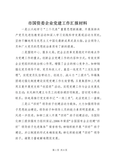 市国资委企业党建工作汇报材料.docx