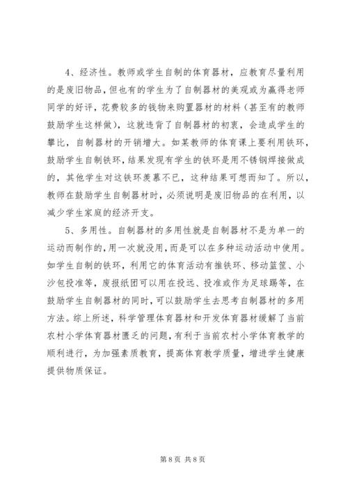农村小学体育器材的开发和利用.docx