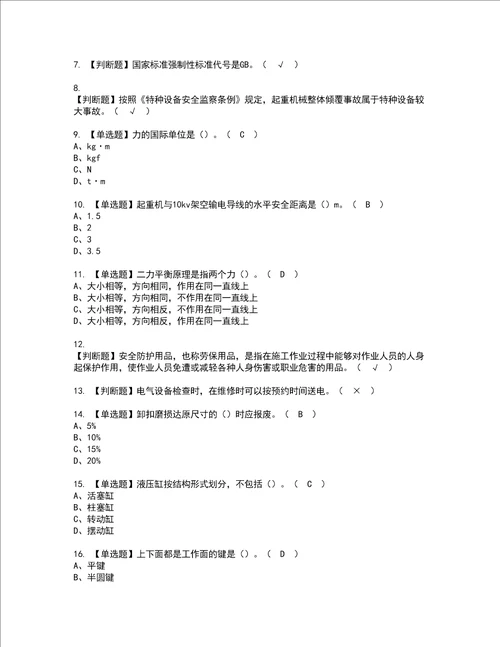 2022年起重信号司索工建筑特殊工种考试内容及考试题带答案66