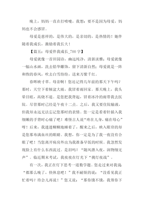 母爱伴我成长作文.docx