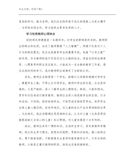 2023年学习优秀教师心得体会例文27篇.docx