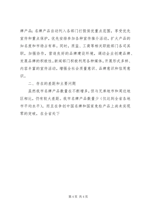 关于我市推进名牌战略实施情况的调查与思考 (3).docx