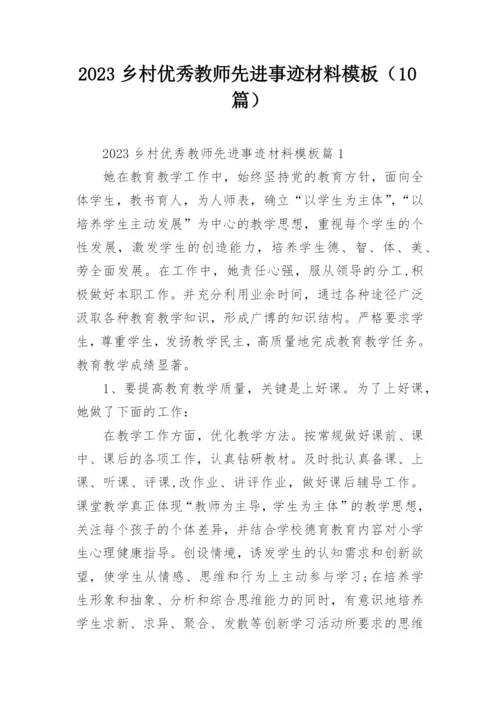 2023乡村优秀教师先进事迹材料模板（10篇）.docx