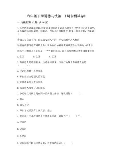 六年级下册道德与法治 《期末测试卷》及参考答案（黄金题型）.docx