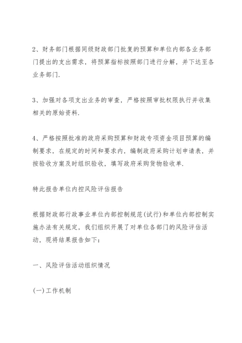 单位内控风险评估报告3篇.docx