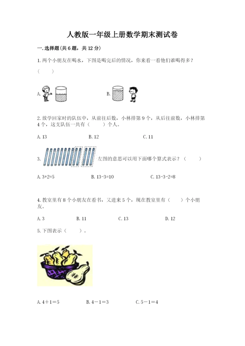 人教版一年级上册数学期末测试卷含答案【典型题】.docx