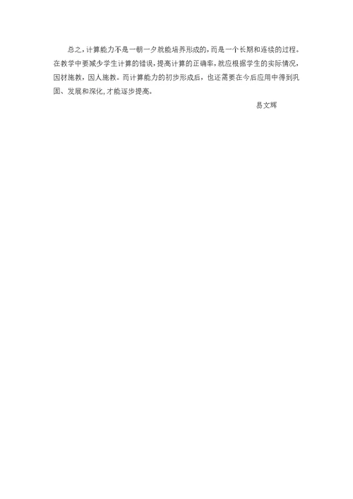 浅谈《如何提高学生的计算能力》心得