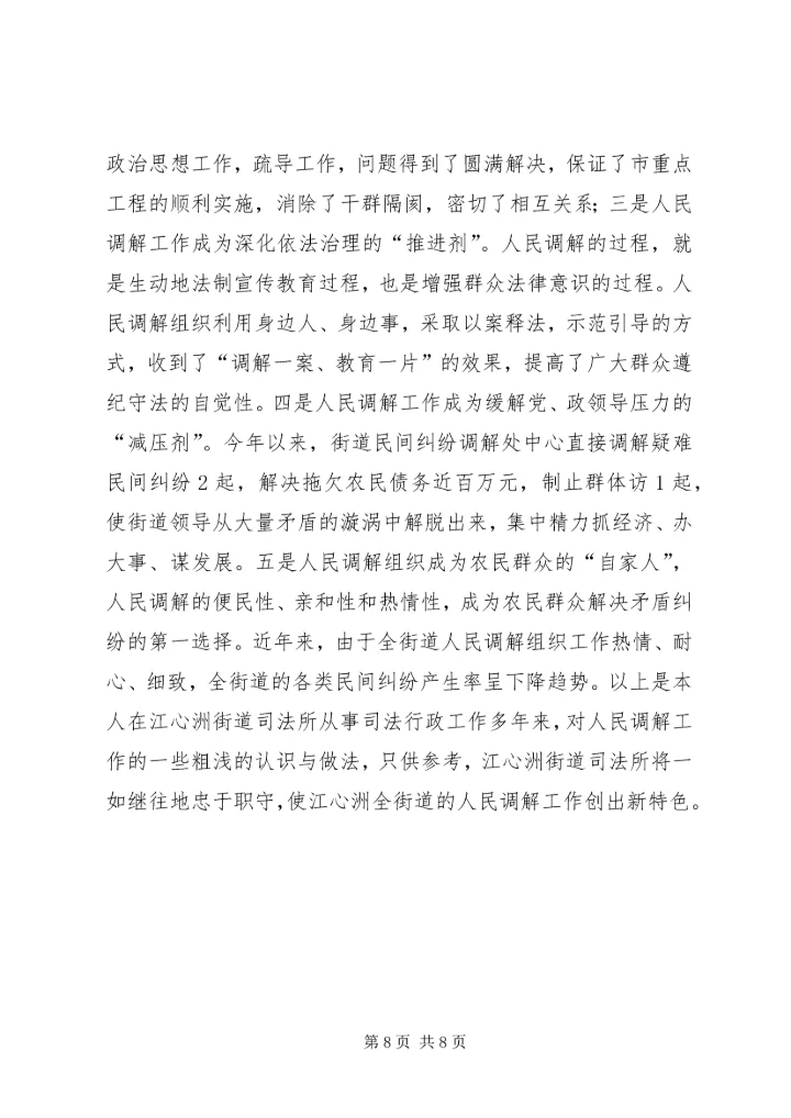 全力维护社会稳定　切实做好人民调解工作 (6).docx