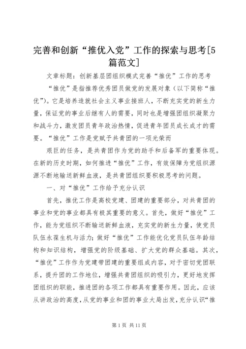 完善和创新“推优入党”工作的探索与思考[5篇范文] (2).docx