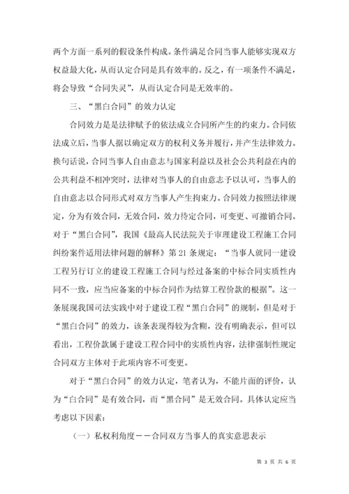 论建设工程“黑白合同”的效力认定.docx