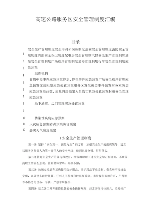 高速公路服务区安全管理制度.docx