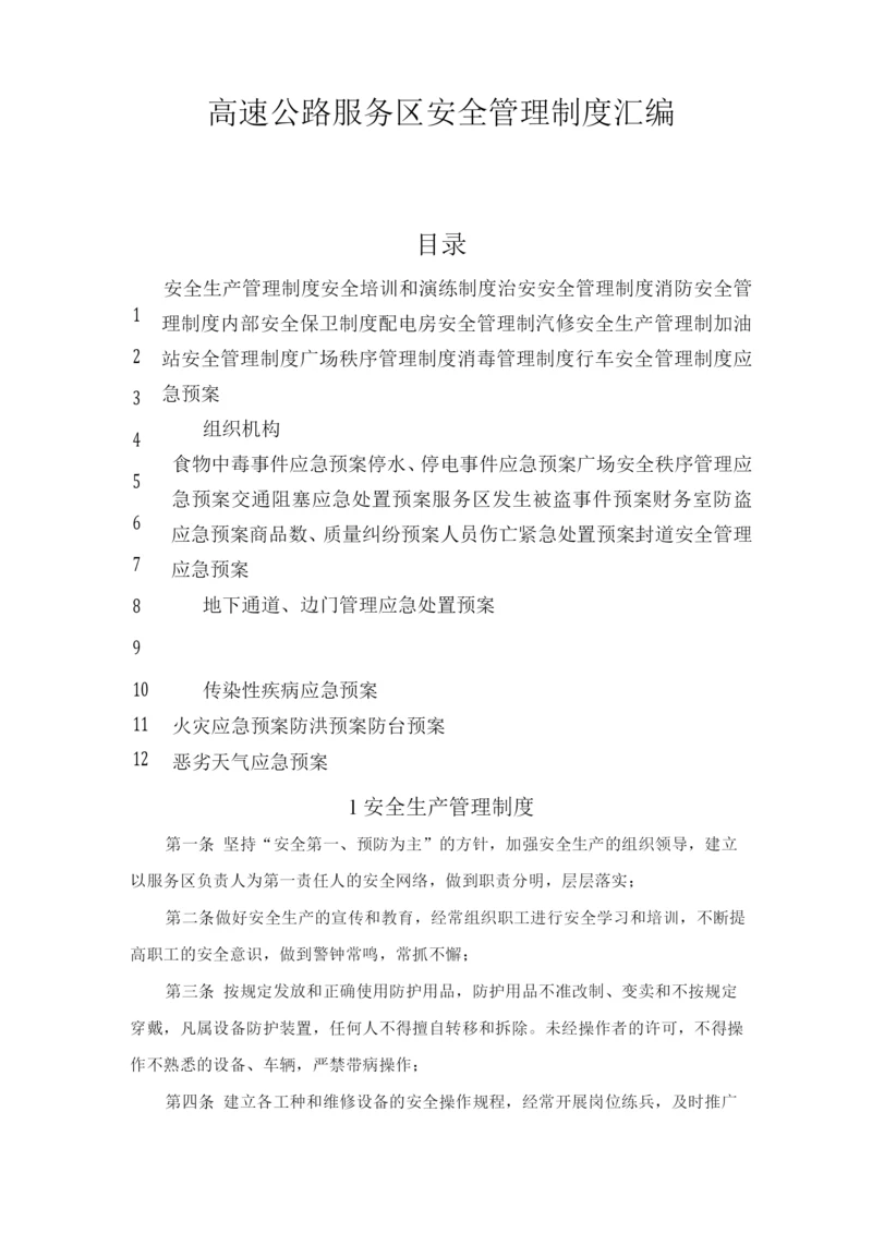 高速公路服务区安全管理制度.docx