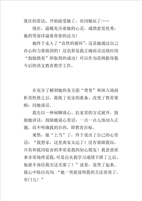 正确而灵活地应用“鼓励教育所取得的成功