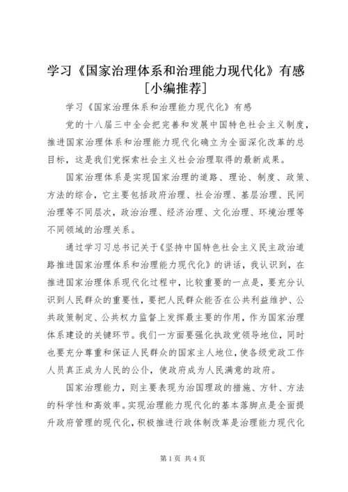 学习《国家治理体系和治理能力现代化》有感[小编推荐].docx