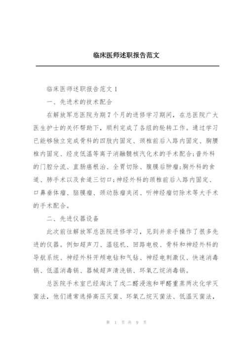 临床医师述职报告范文.docx