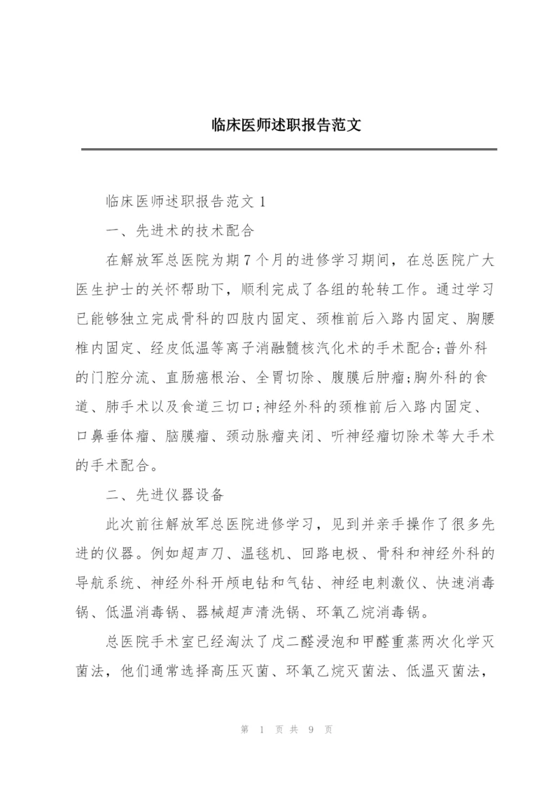 临床医师述职报告范文.docx