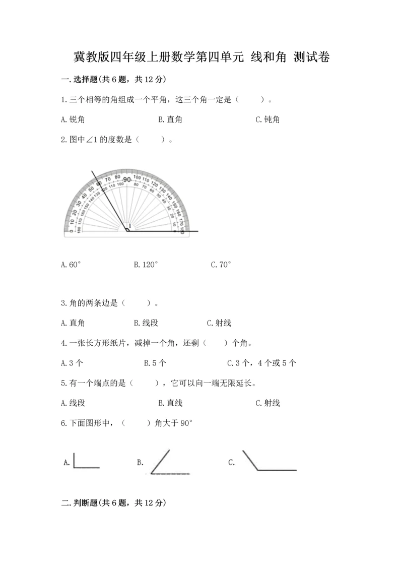 冀教版四年级上册数学第四单元 线和角 测试卷【b卷】.docx