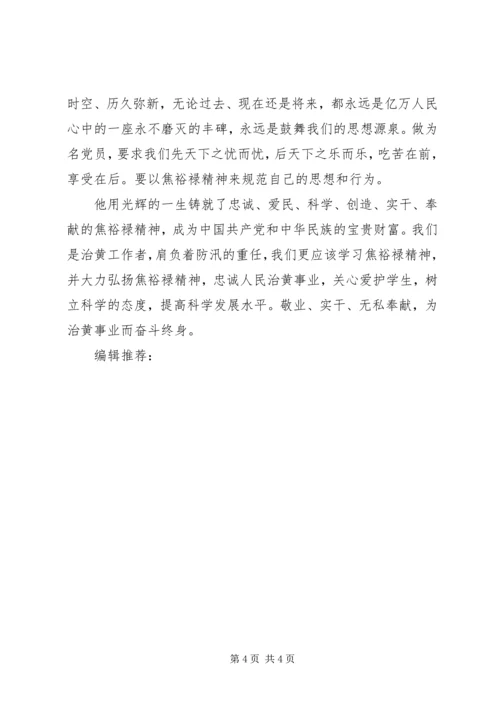 学习焦裕禄心得体会：学习焦裕禄精神的真正含义.docx